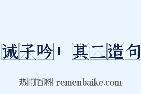 诫子吟+其二造句是什么意思的图片